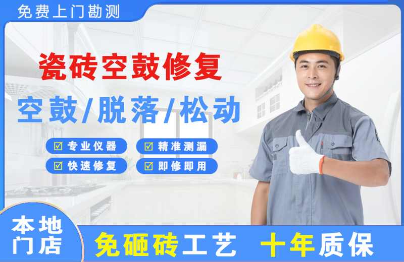 祁东瓷砖空鼓修复